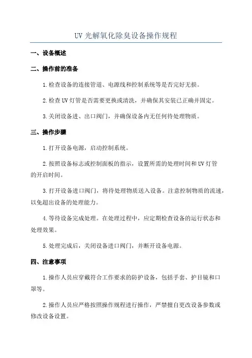 UV光解氧化除臭设备操作规程