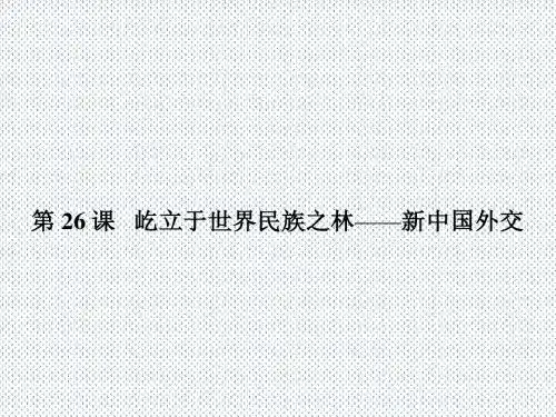 2016年高一历史同步教学课件7.26《屹立于世界民族之林——新中国外交》(岳麓版必修1)