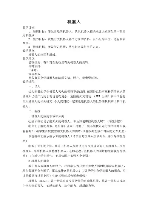 冀人版五年级科学下册《工具与技术  22 机器人》教案_1