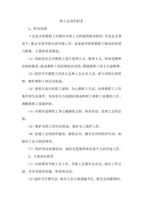 校工会岗位职责