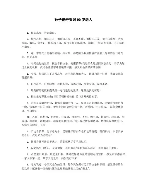 孙子祝寿贺词90岁老人