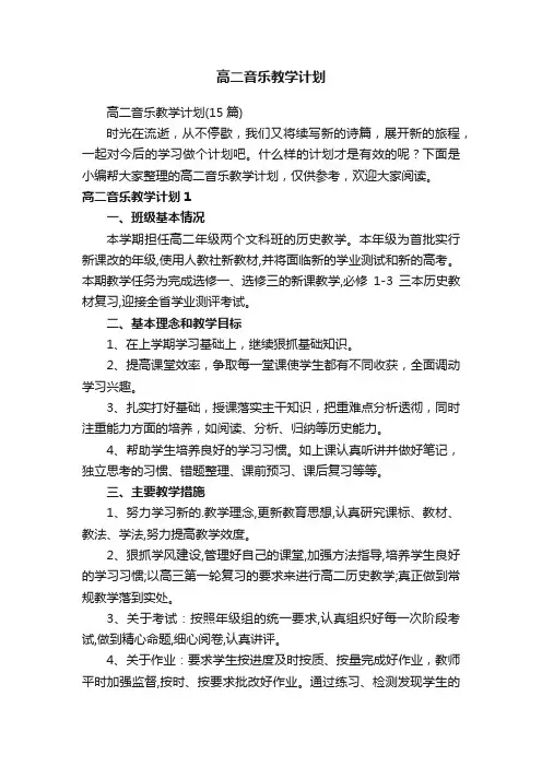高二音乐教学计划
