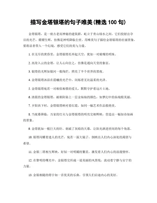 描写金塔银塔的句子唯美(精选100句)