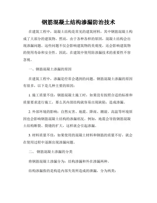 钢筋混凝土结构渗漏防治技术