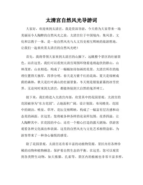 太清宫自然风光导游词