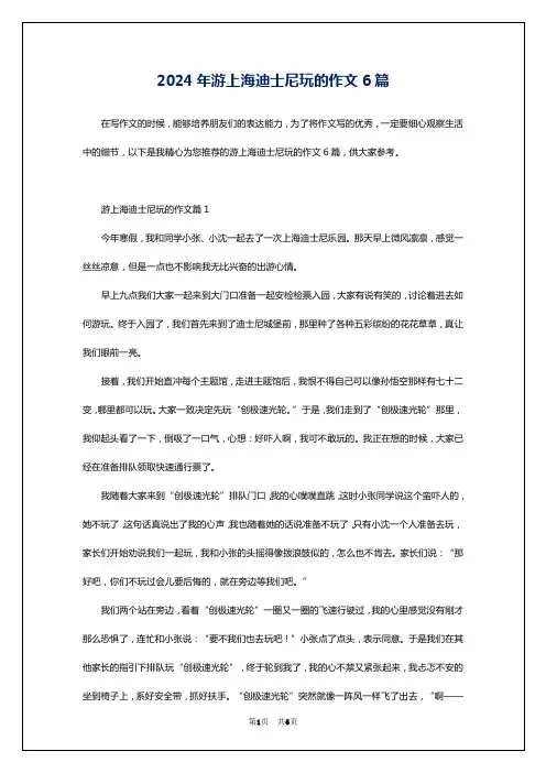 2024年游上海迪士尼玩的作文6篇