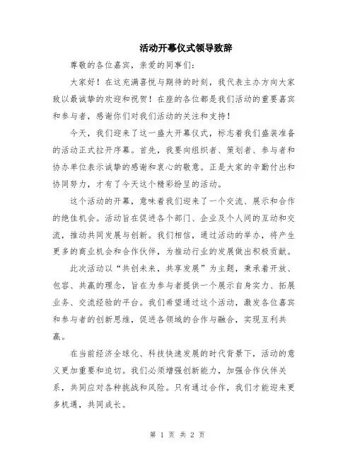 活动开幕仪式领导致辞
