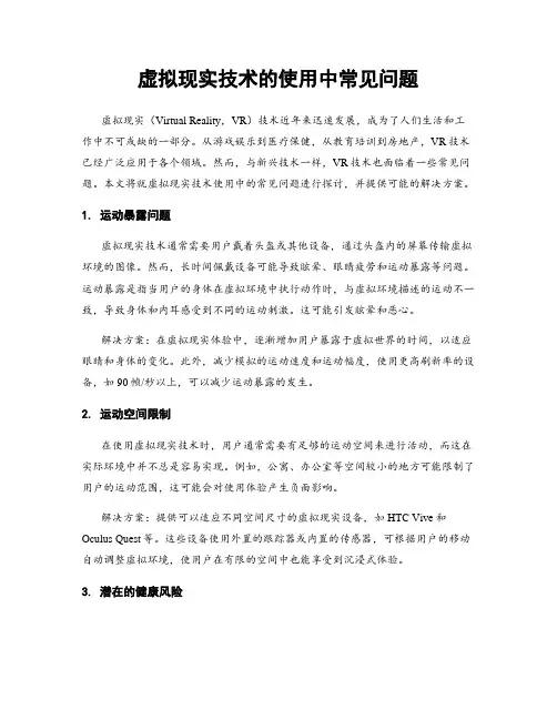 虚拟现实技术的使用中常见问题