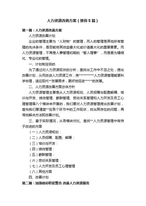 人力资源改善方案（推荐5篇）