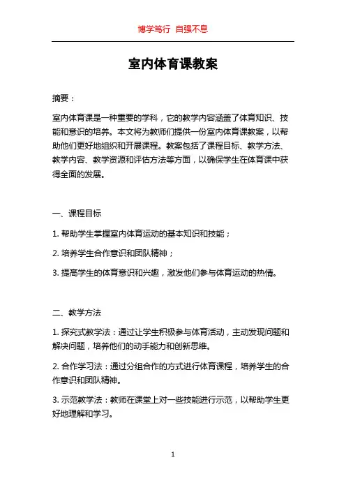 室内体育课教案