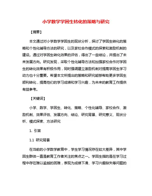 小学数学学困生转化的策略与研究