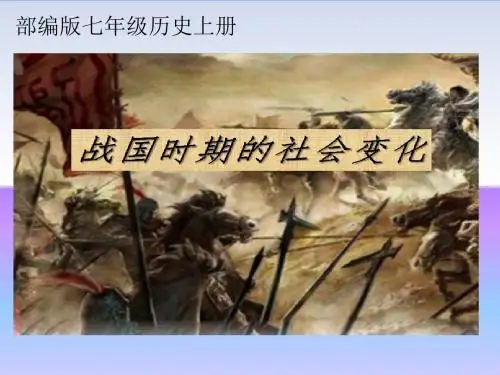 【部编版】七年级历史上册《战国时期的社会变化》优质课教学课件