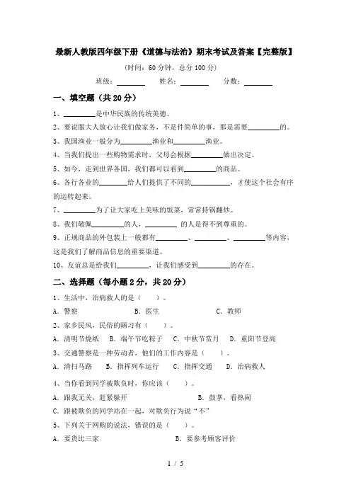 最新人教版四年级下册《道德与法治》期末考试及答案【完整版】