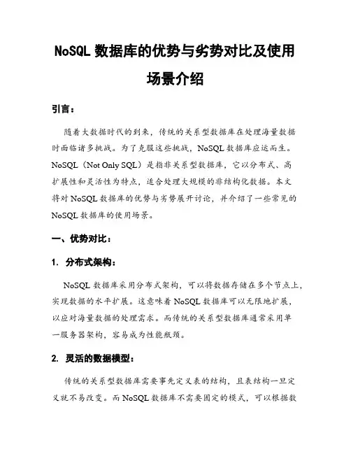 NoSQL数据库的优势与劣势对比及使用场景介绍