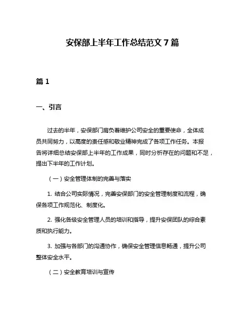 安保部上半年工作总结范文7篇