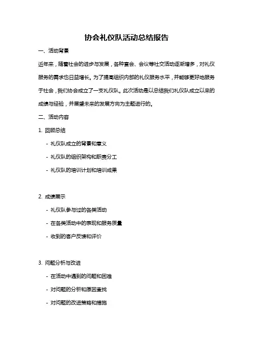 协会礼仪队活动总结报告