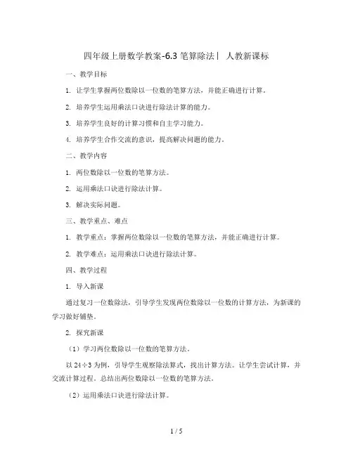 四年级上册数学教案-6.3 笔算除法 ︳人教新课标