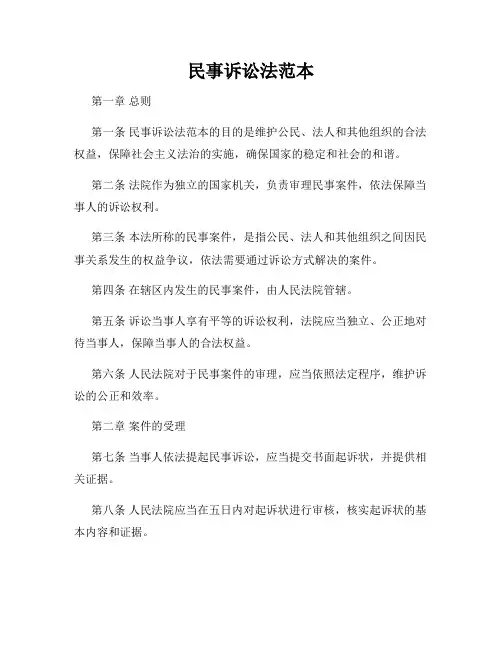 民事诉讼法范本