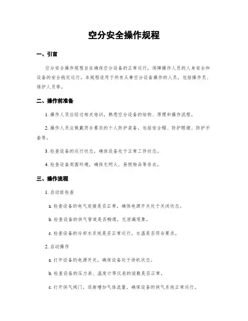 空分安全操作规程