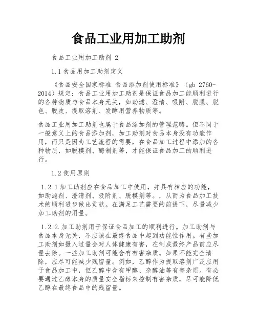 食品工业用加工助剂