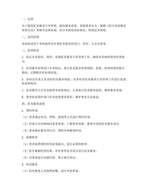 医美服务日常管理制度