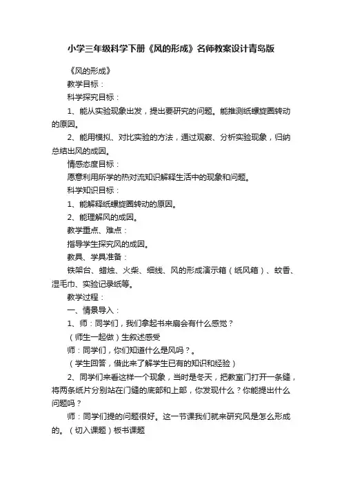 小学三年级科学下册《风的形成》名师教案设计青岛版
