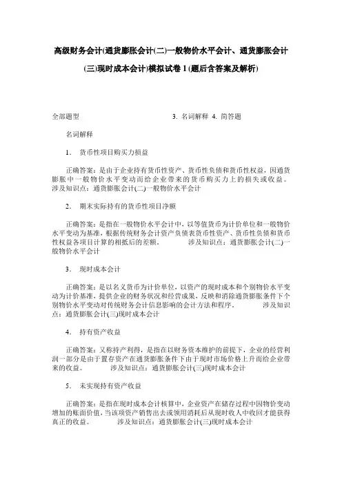 高级财务会计(通货膨胀会计(二)一般物价水平会计、通货膨胀会计(