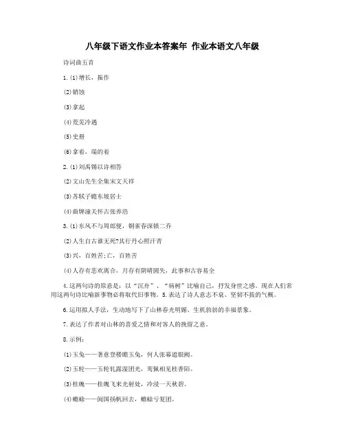 八年级下语文作业本答案年 作业本语文八年级