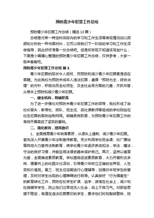 预防青少年犯罪工作总结（精选10篇）