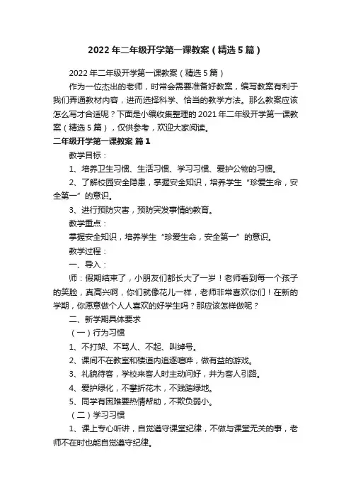 2022年二年级开学第一课教案（精选5篇）