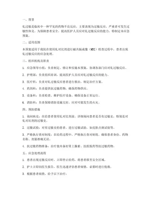钆过敏应急预案