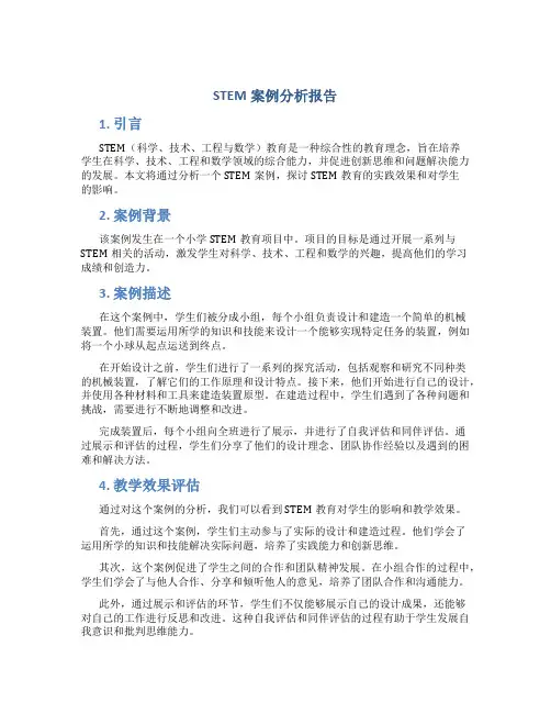 stem案例分析报告