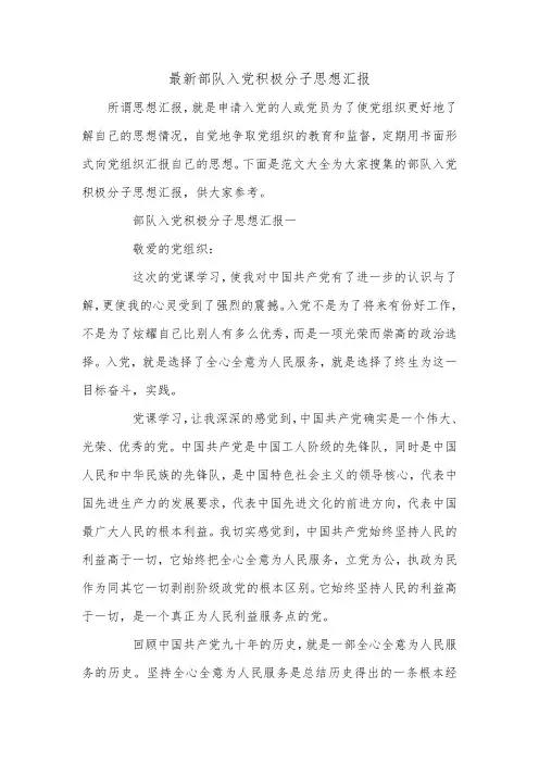 最新部队入党积极分子思想汇报.doc