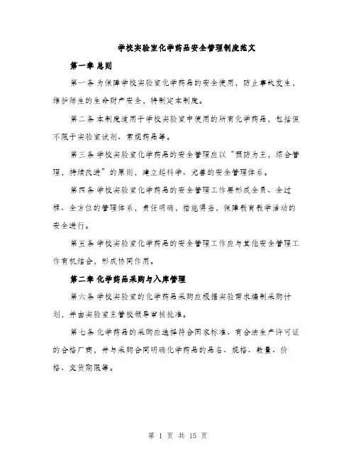 学校实验室化学药品安全管理制度范文（五篇）