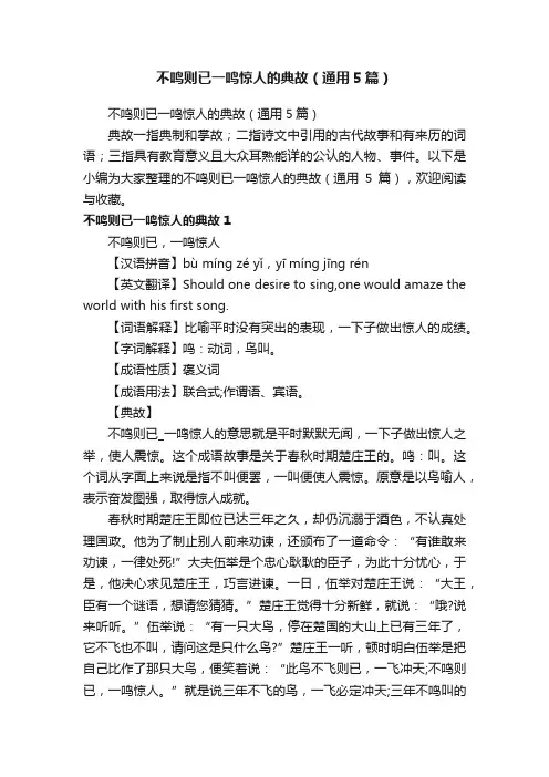 不鸣则已一鸣惊人的典故（通用5篇）