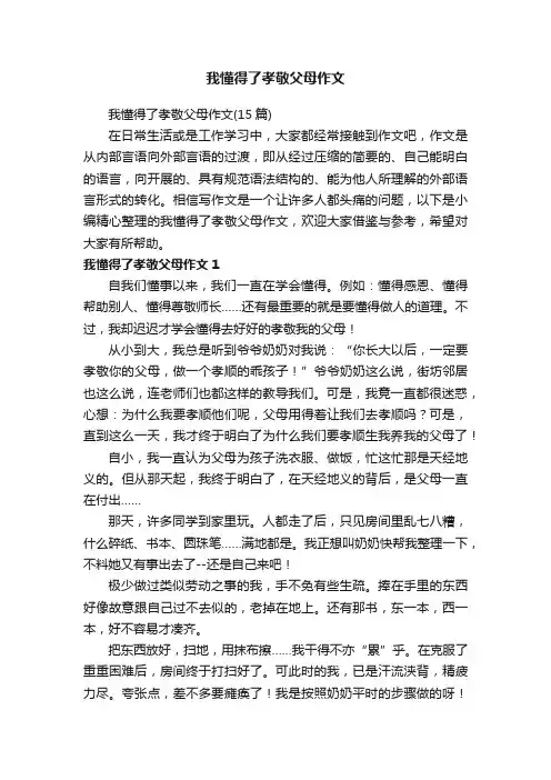 我懂得了孝敬父母作文（15篇）