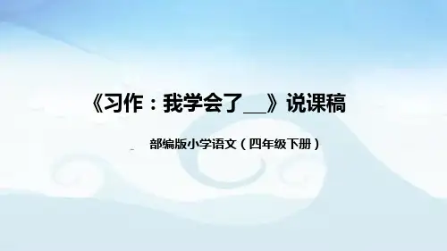 小学语文四年下册《习作：我学会了》说课稿(附教学反思、板书)课件