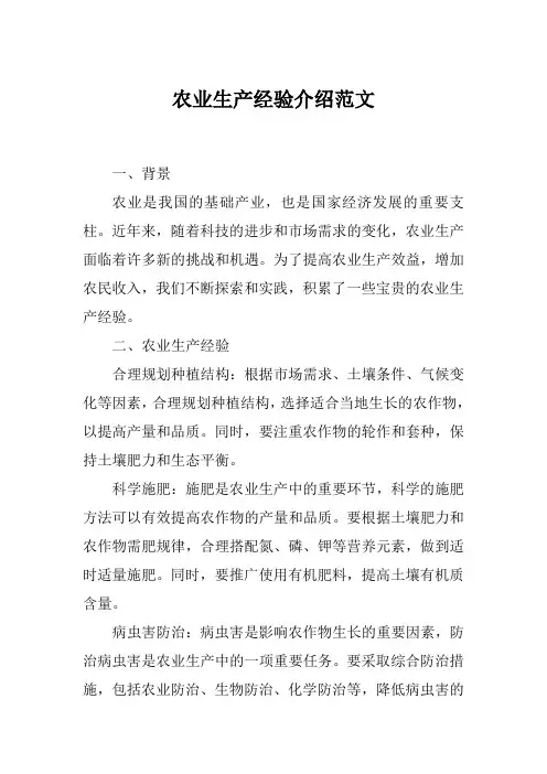 农业生产经验介绍范文