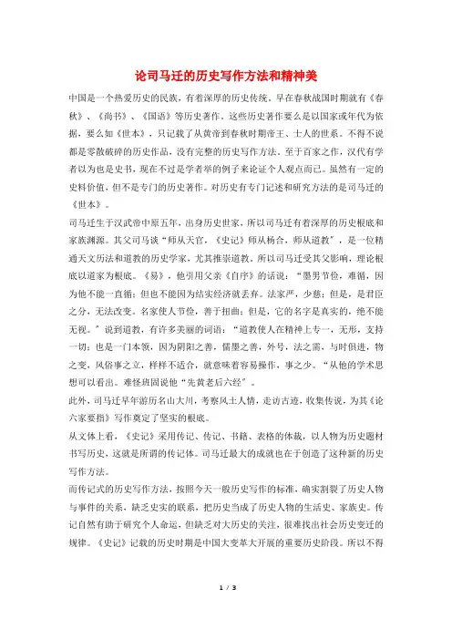论司马迁的历史写作方法和精神美