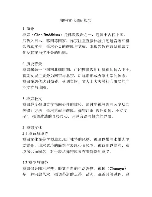 禅宗文化调研报告