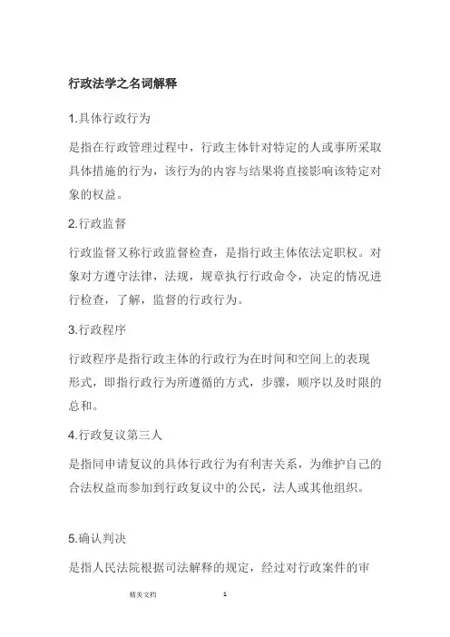 行政法学之名词解释