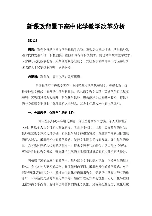 新课改背景下高中化学教学改革分析