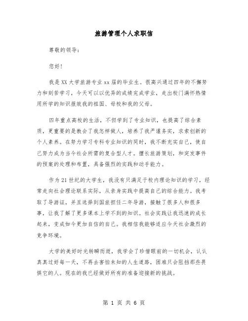 旅游管理个人求职信(四篇)