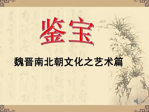 魏晋南北朝文化二