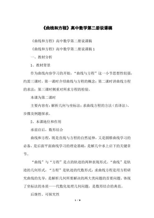 《曲线和方程》高中数学第二册说课稿