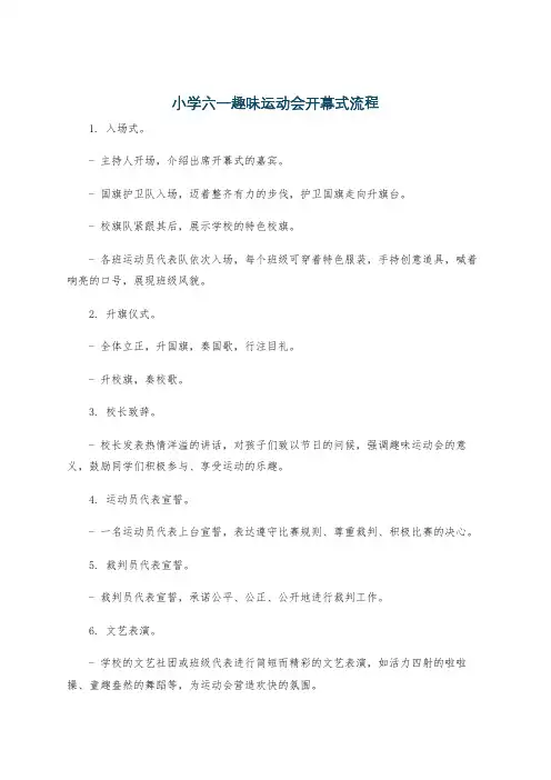 小学六一趣味运动会开幕式流程