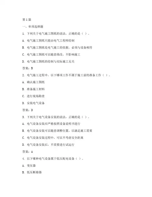中级工程师电气施工题库(3篇)