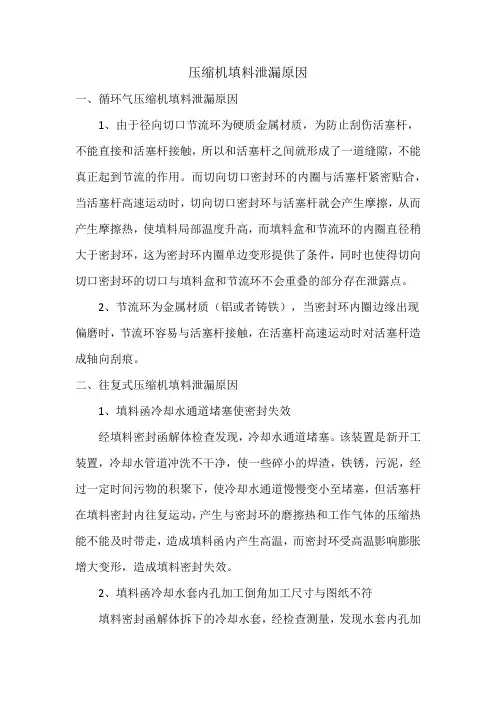 压缩机填料泄漏原因