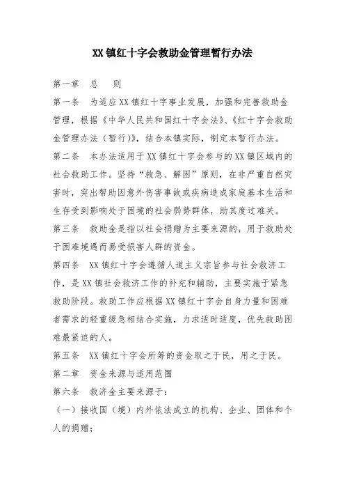 XX镇红十字会救助金管理暂行办法