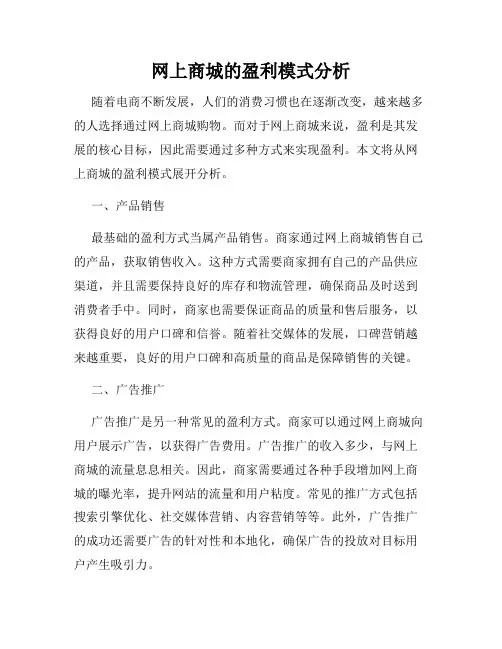 网上商城的盈利模式分析